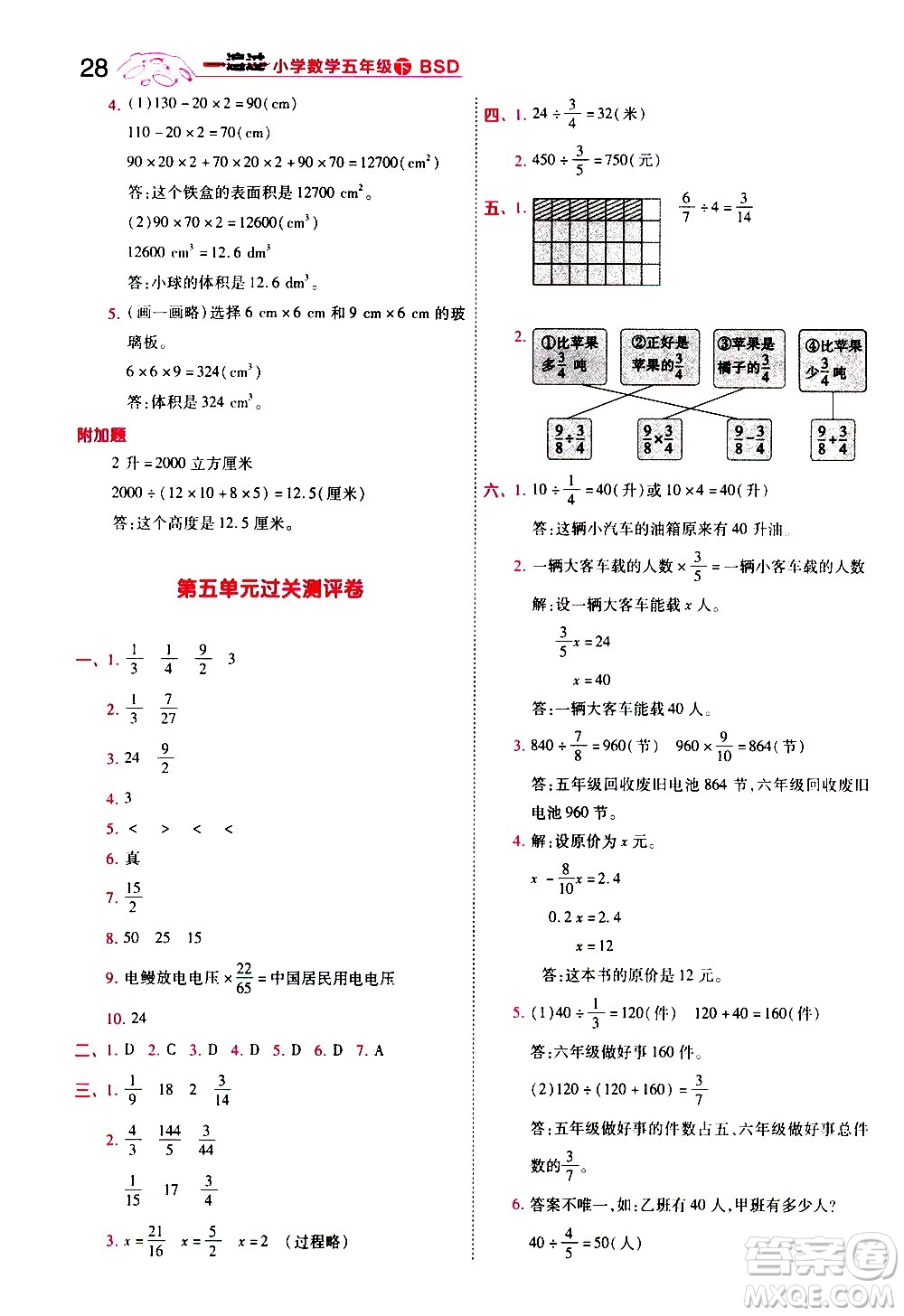 南京師范大學(xué)出版社2021春季一遍過小學(xué)數(shù)學(xué)五年級(jí)下冊(cè)BSD北師大版答案