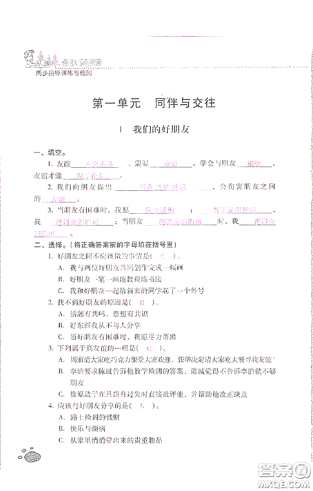 2021云南省標準教輔同步指導訓練與檢測四年級道德與法治下冊人教版答案