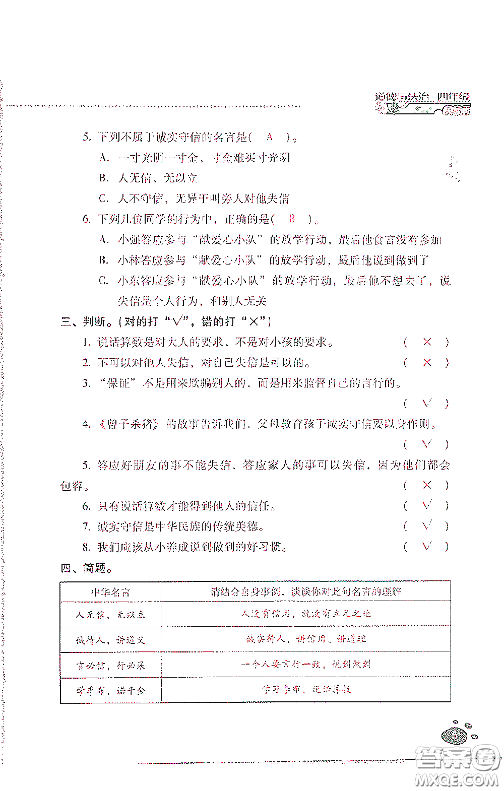 2021云南省標準教輔同步指導訓練與檢測四年級道德與法治下冊人教版答案