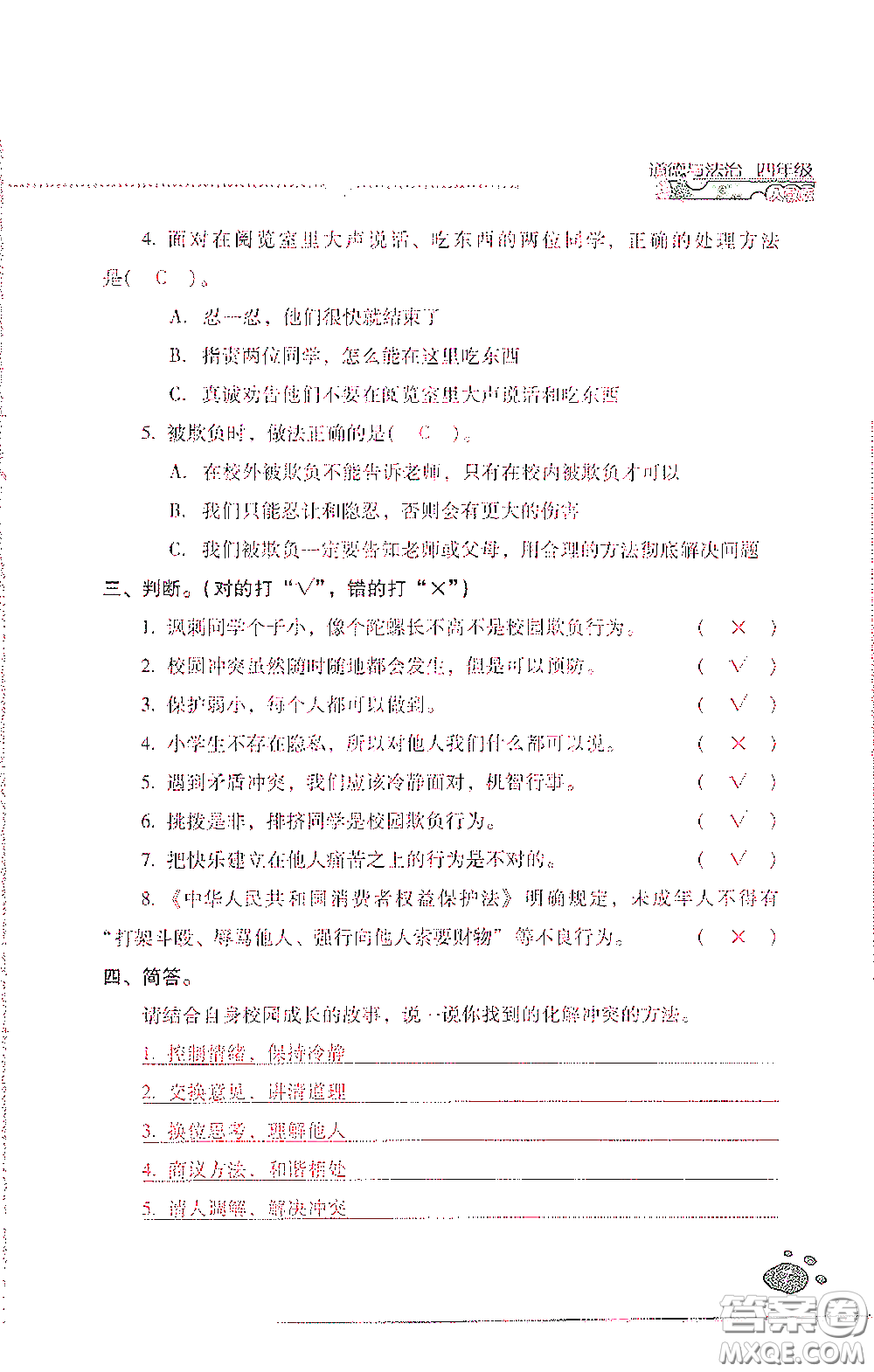 2021云南省標準教輔同步指導訓練與檢測四年級道德與法治下冊人教版答案