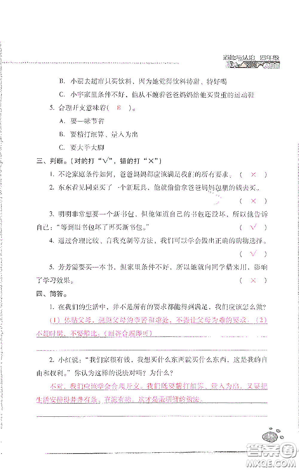 2021云南省標準教輔同步指導訓練與檢測四年級道德與法治下冊人教版答案