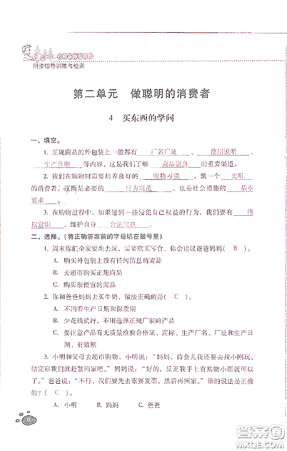 2021云南省標準教輔同步指導訓練與檢測四年級道德與法治下冊人教版答案