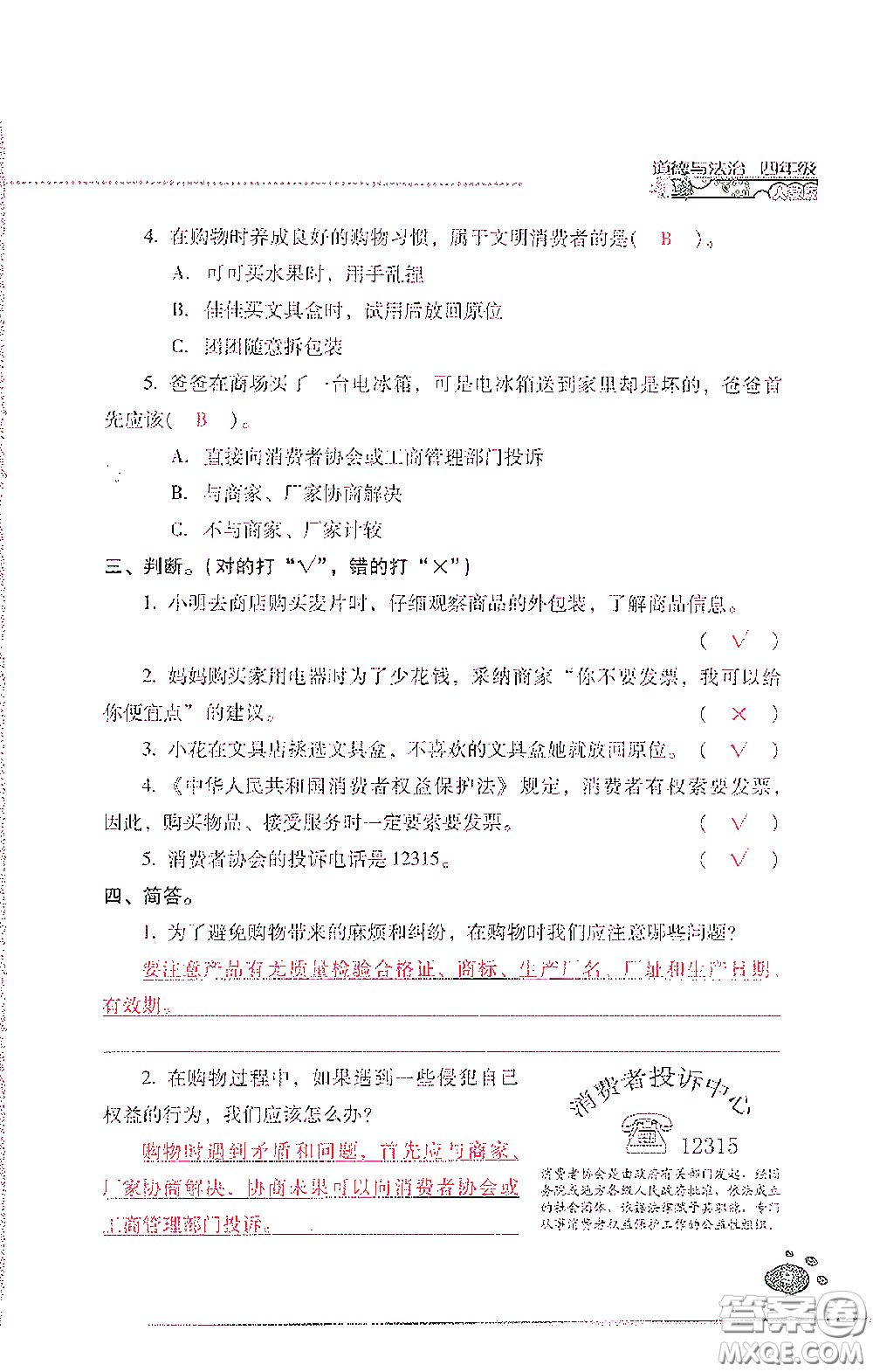 2021云南省標準教輔同步指導訓練與檢測四年級道德與法治下冊人教版答案