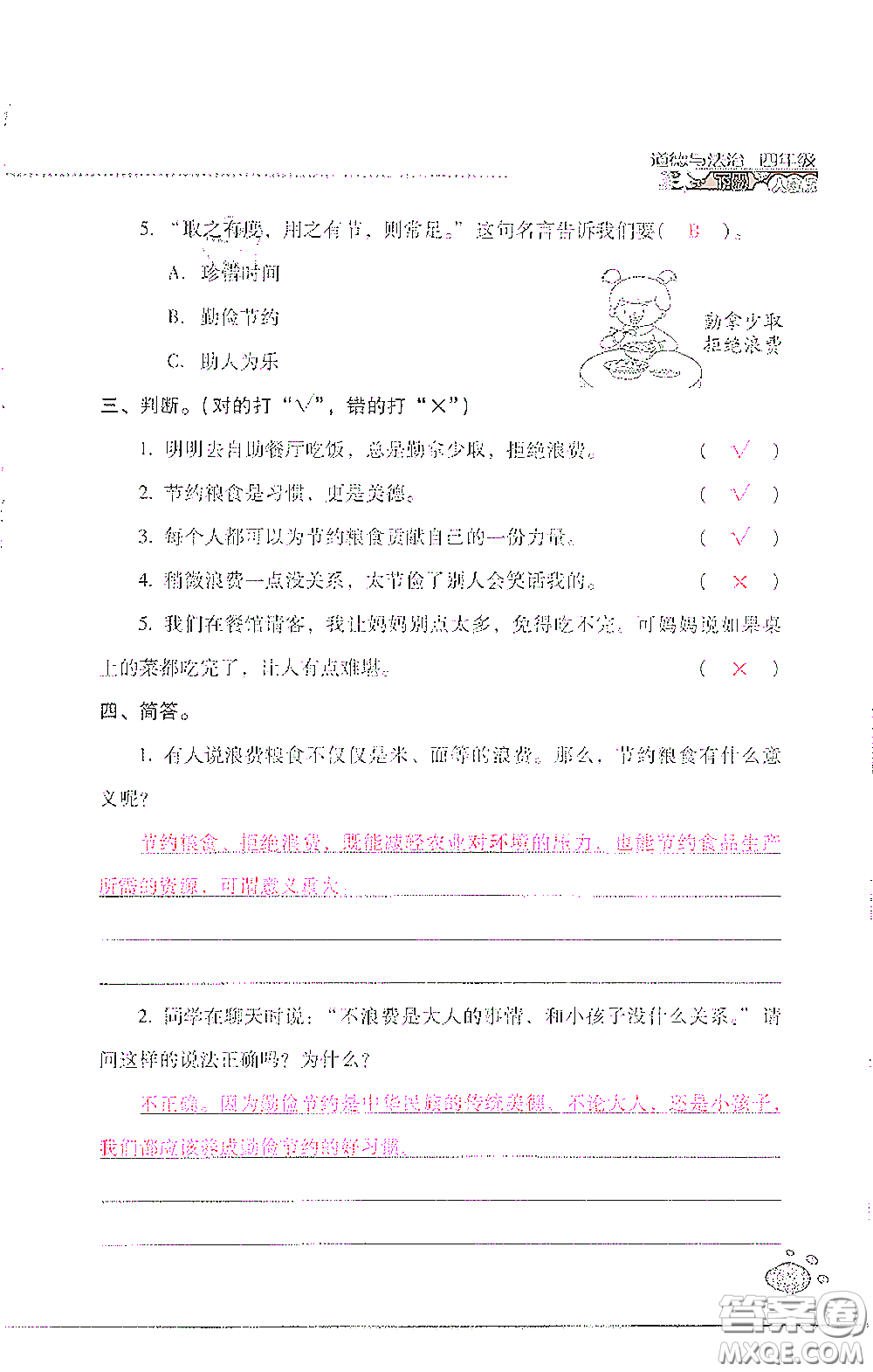 2021云南省標準教輔同步指導訓練與檢測四年級道德與法治下冊人教版答案