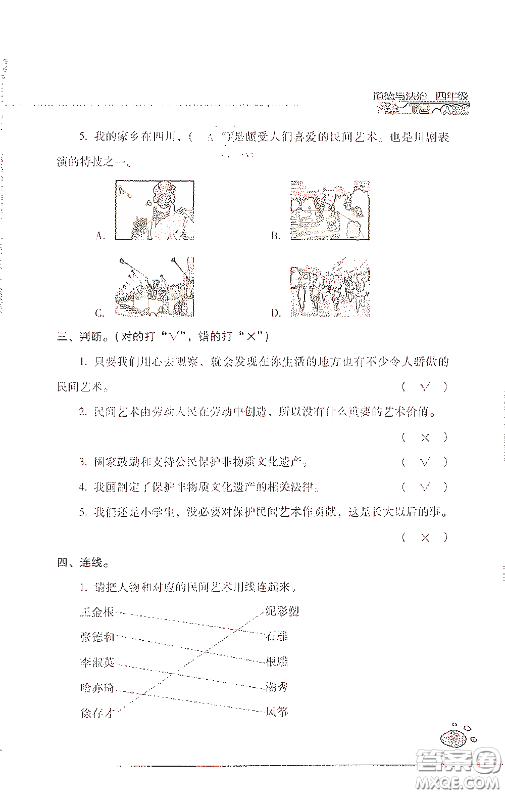 2021云南省標準教輔同步指導訓練與檢測四年級道德與法治下冊人教版答案