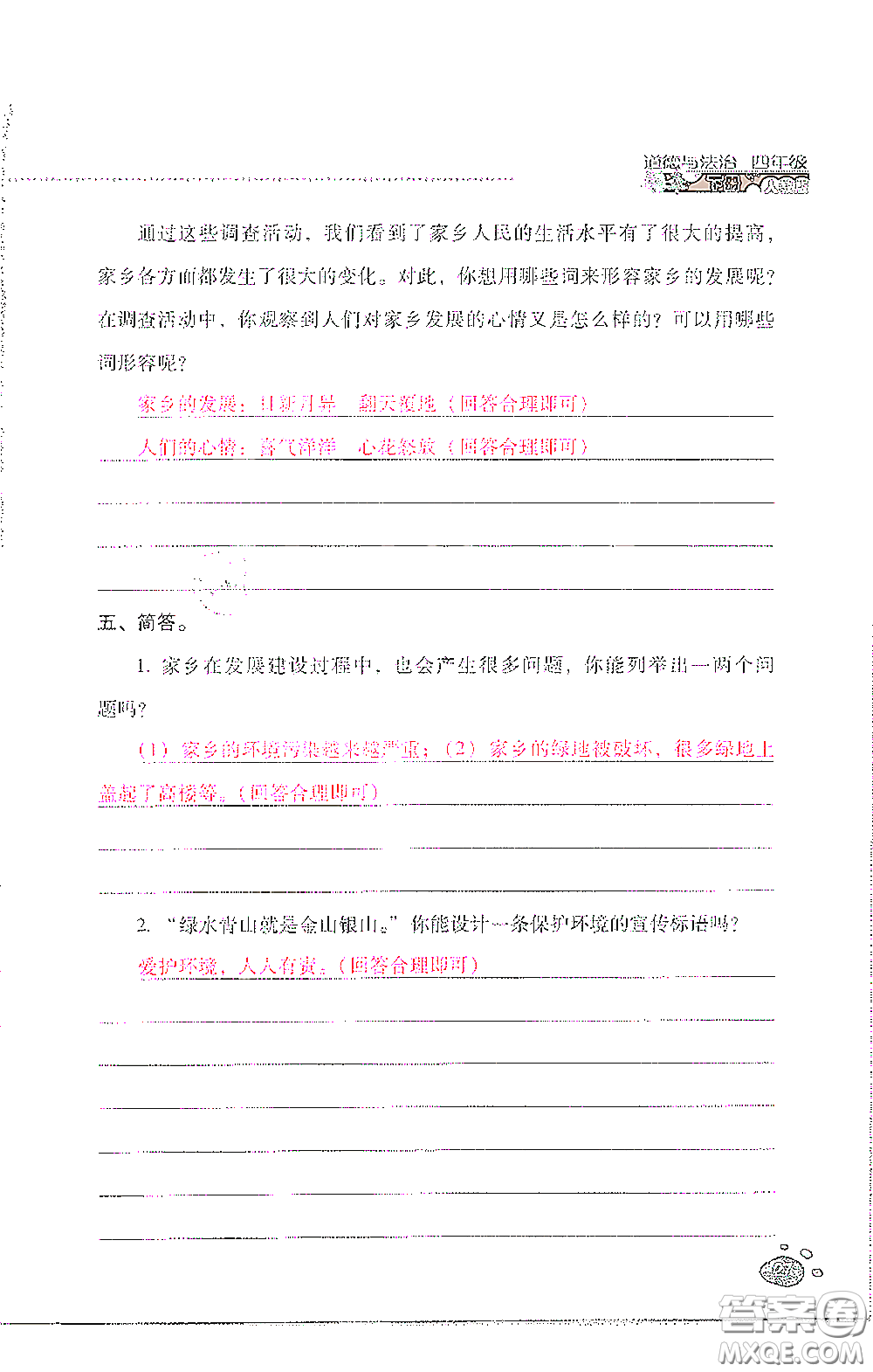 2021云南省標準教輔同步指導訓練與檢測四年級道德與法治下冊人教版答案