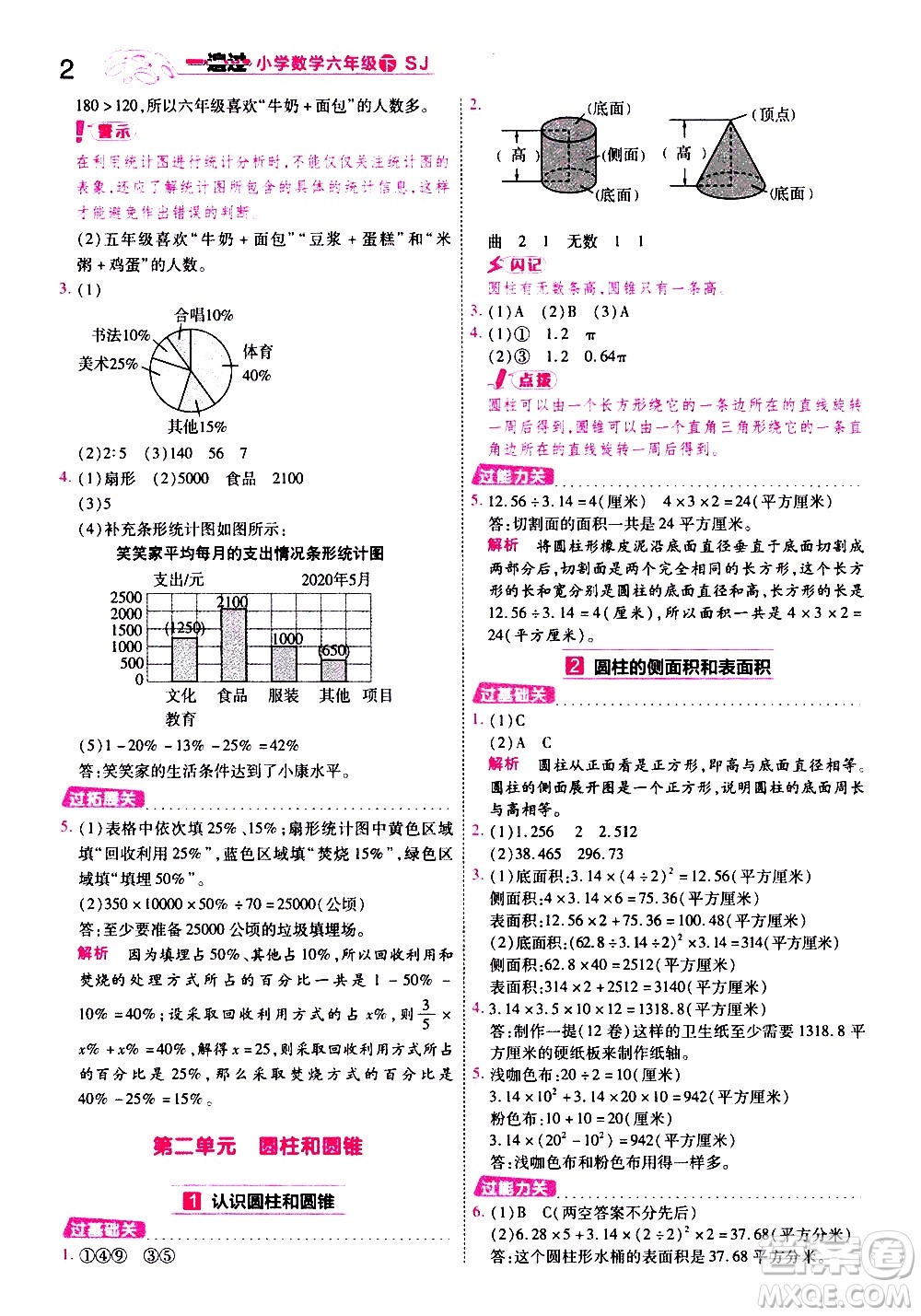 南京師范大學(xué)出版社2021春季一遍過小學(xué)數(shù)學(xué)六年級下冊SJ蘇教版答案