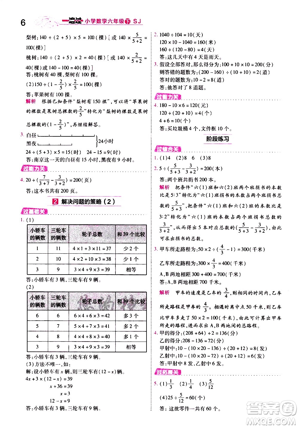 南京師范大學(xué)出版社2021春季一遍過小學(xué)數(shù)學(xué)六年級下冊SJ蘇教版答案