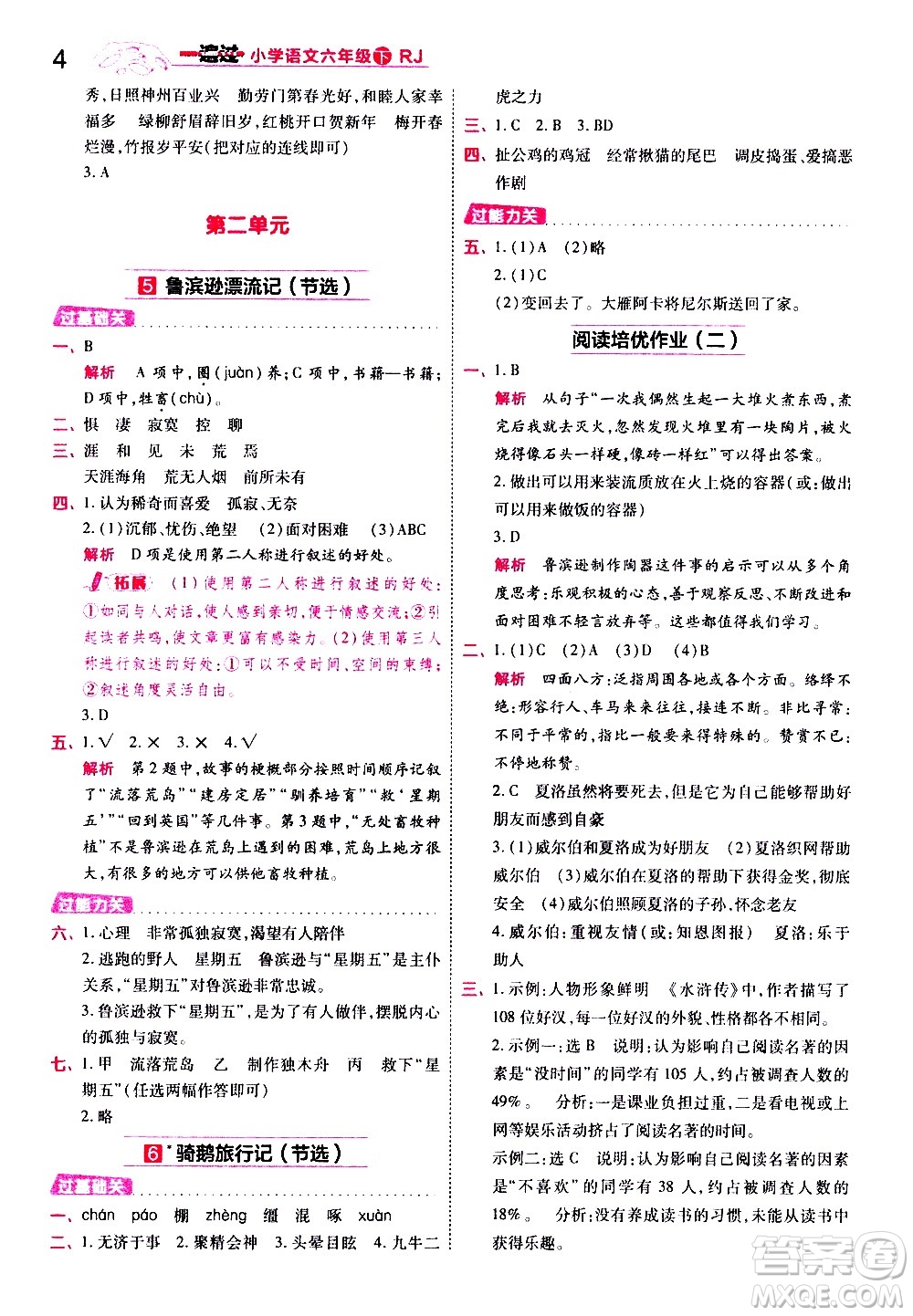 南京師范大學出版社2021春季一遍過小學語文六年級下冊RJ人教版答案