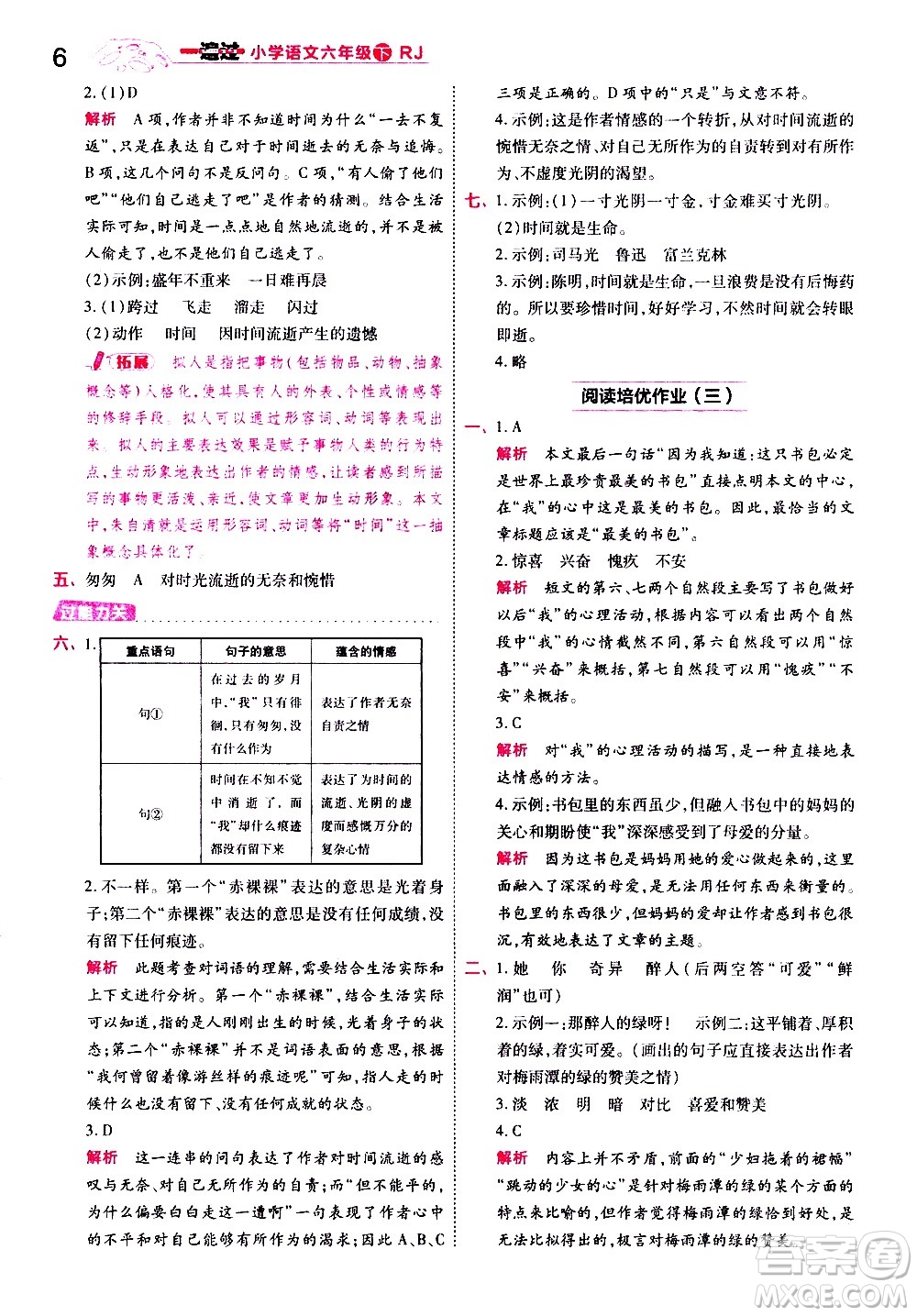 南京師范大學出版社2021春季一遍過小學語文六年級下冊RJ人教版答案