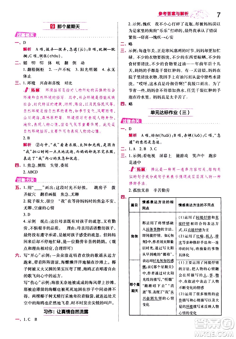 南京師范大學出版社2021春季一遍過小學語文六年級下冊RJ人教版答案