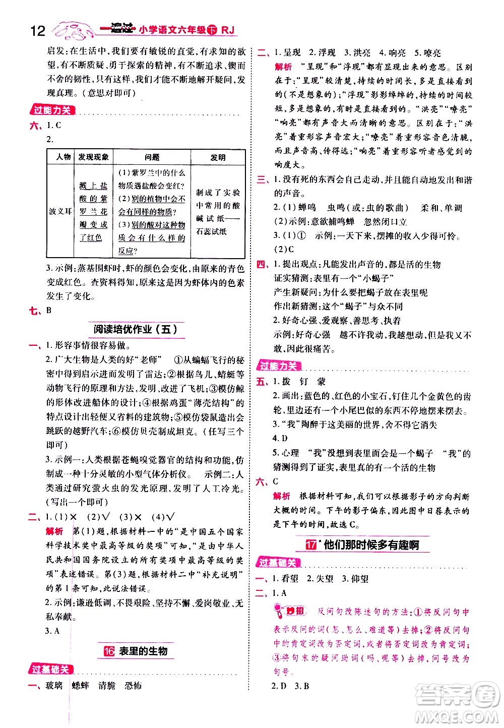 南京師范大學出版社2021春季一遍過小學語文六年級下冊RJ人教版答案