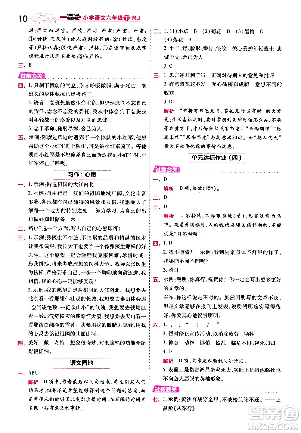 南京師范大學出版社2021春季一遍過小學語文六年級下冊RJ人教版答案