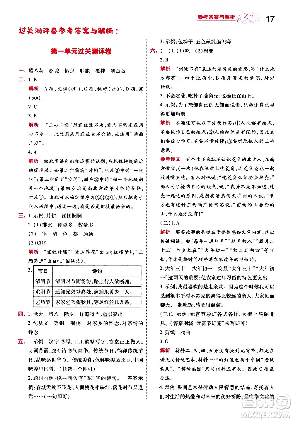 南京師范大學出版社2021春季一遍過小學語文六年級下冊RJ人教版答案