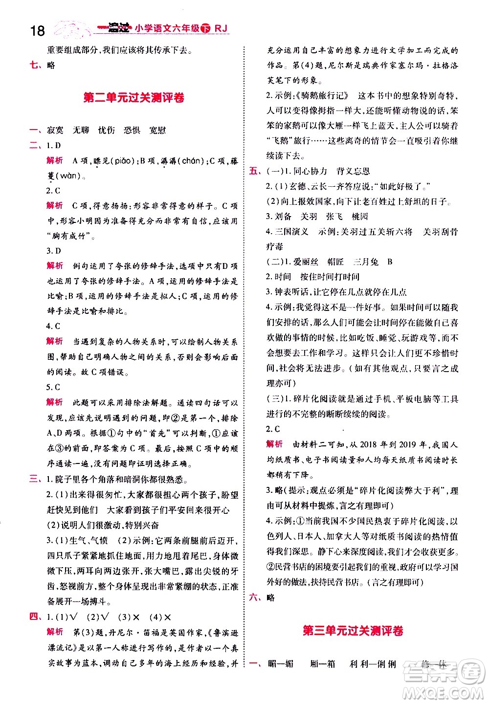 南京師范大學出版社2021春季一遍過小學語文六年級下冊RJ人教版答案