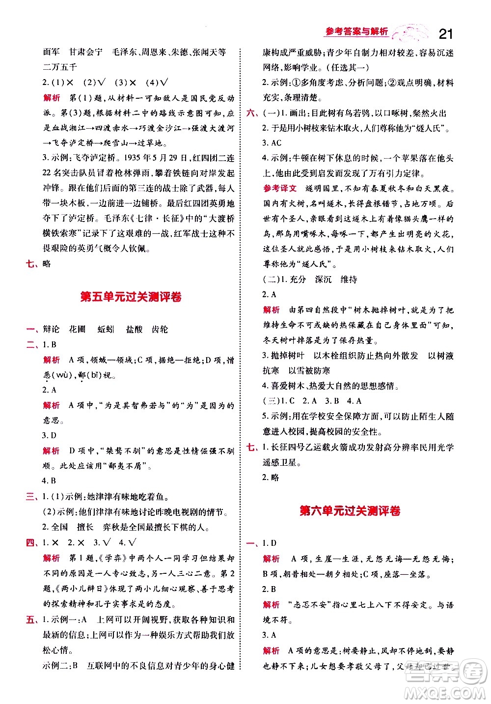 南京師范大學出版社2021春季一遍過小學語文六年級下冊RJ人教版答案