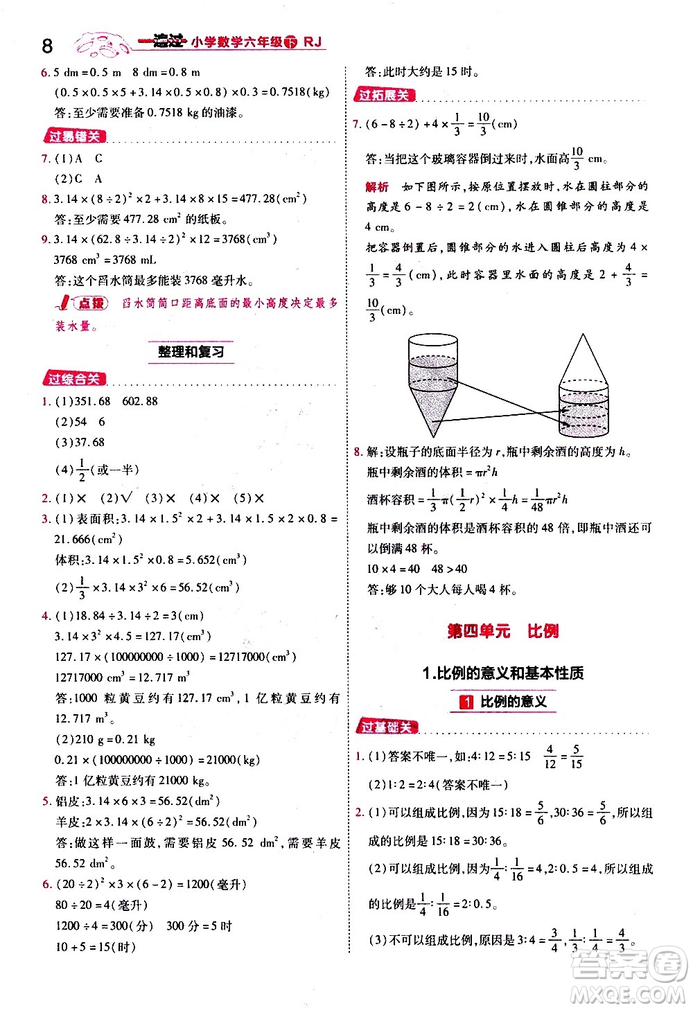 南京師范大學(xué)出版社2021春季一遍過(guò)小學(xué)數(shù)學(xué)六年級(jí)下冊(cè)RJ人教版答案