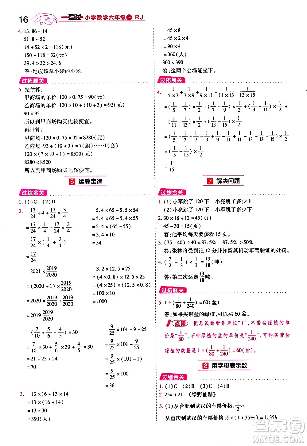 南京師范大學(xué)出版社2021春季一遍過(guò)小學(xué)數(shù)學(xué)六年級(jí)下冊(cè)RJ人教版答案