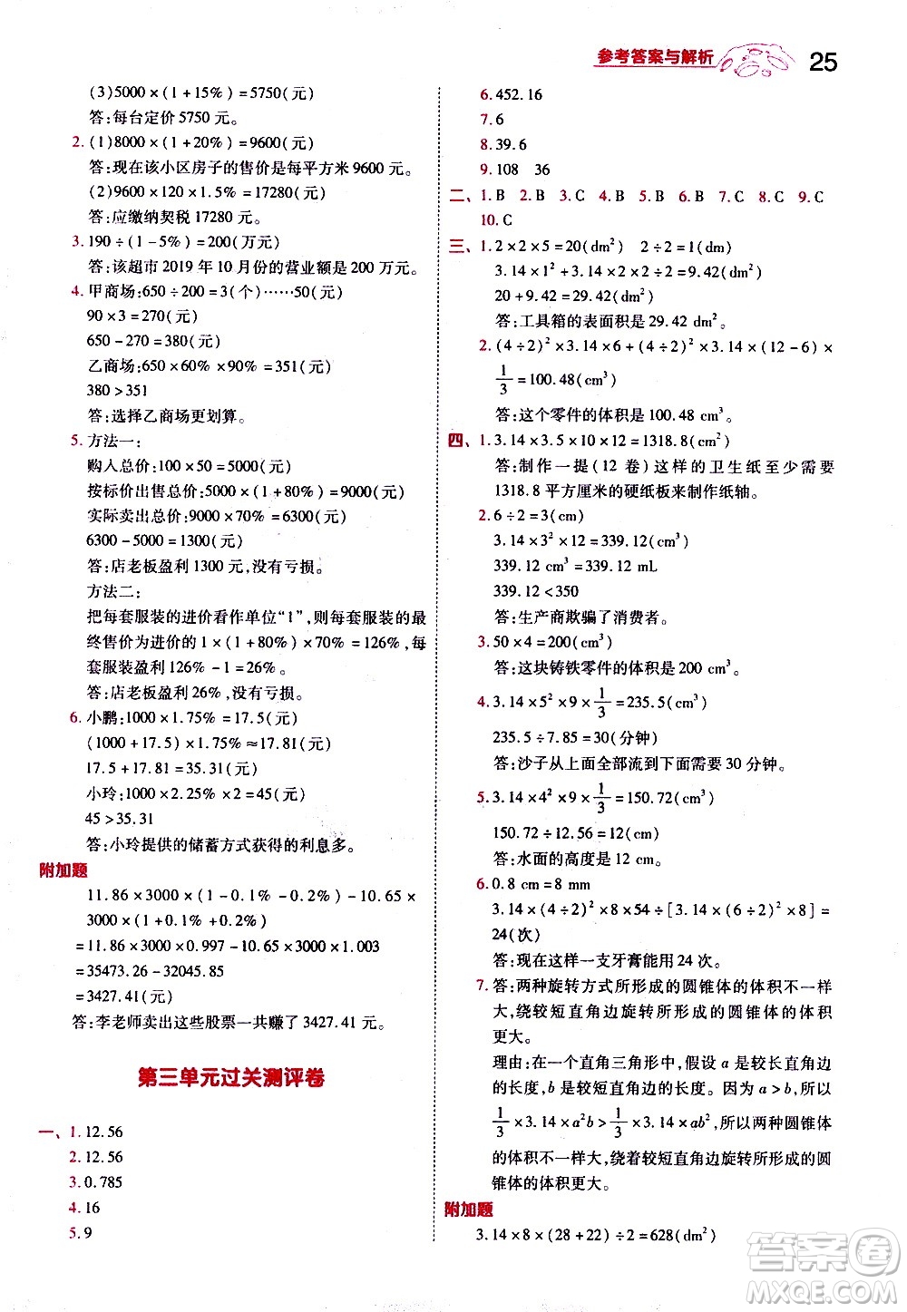 南京師范大學(xué)出版社2021春季一遍過(guò)小學(xué)數(shù)學(xué)六年級(jí)下冊(cè)RJ人教版答案