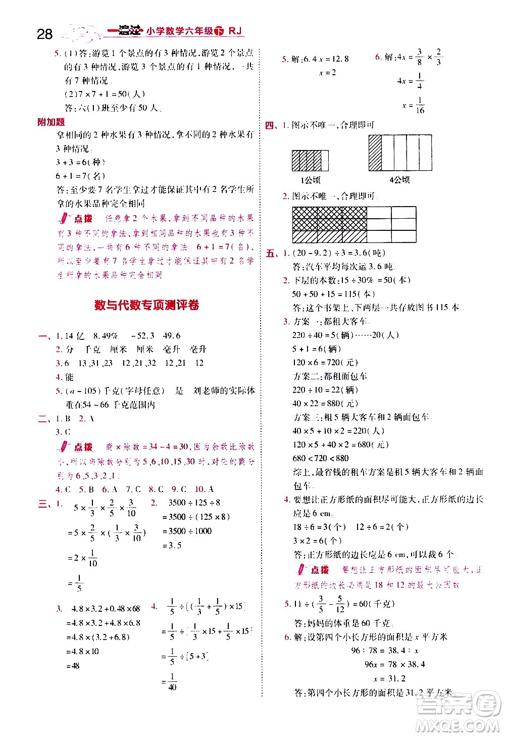 南京師范大學(xué)出版社2021春季一遍過(guò)小學(xué)數(shù)學(xué)六年級(jí)下冊(cè)RJ人教版答案