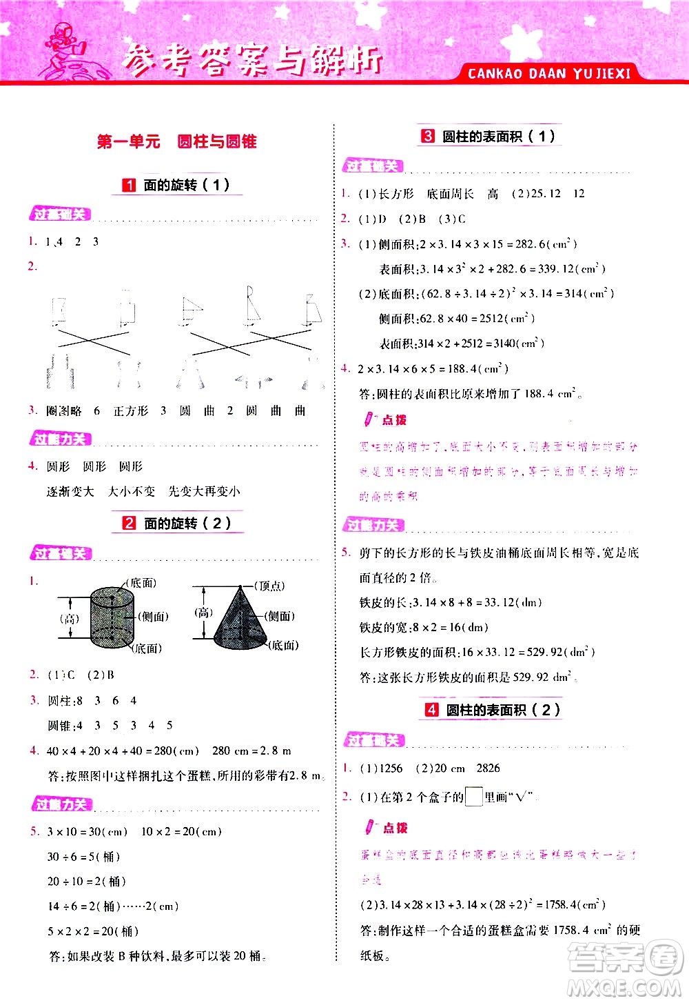 南京師范大學(xué)出版社2021春季一遍過小學(xué)數(shù)學(xué)六年級(jí)下冊(cè)BSD北師大版答案