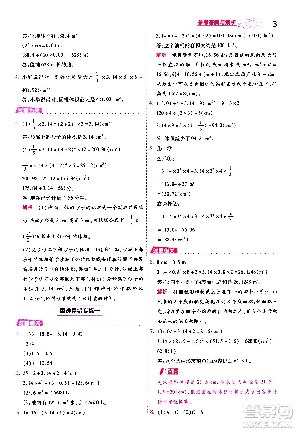 南京師范大學(xué)出版社2021春季一遍過小學(xué)數(shù)學(xué)六年級(jí)下冊(cè)BSD北師大版答案