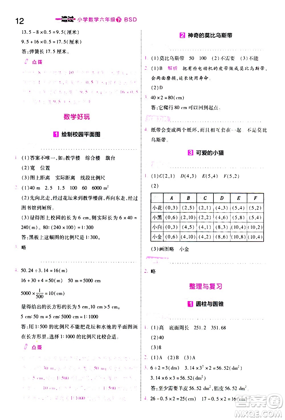 南京師范大學(xué)出版社2021春季一遍過小學(xué)數(shù)學(xué)六年級(jí)下冊(cè)BSD北師大版答案