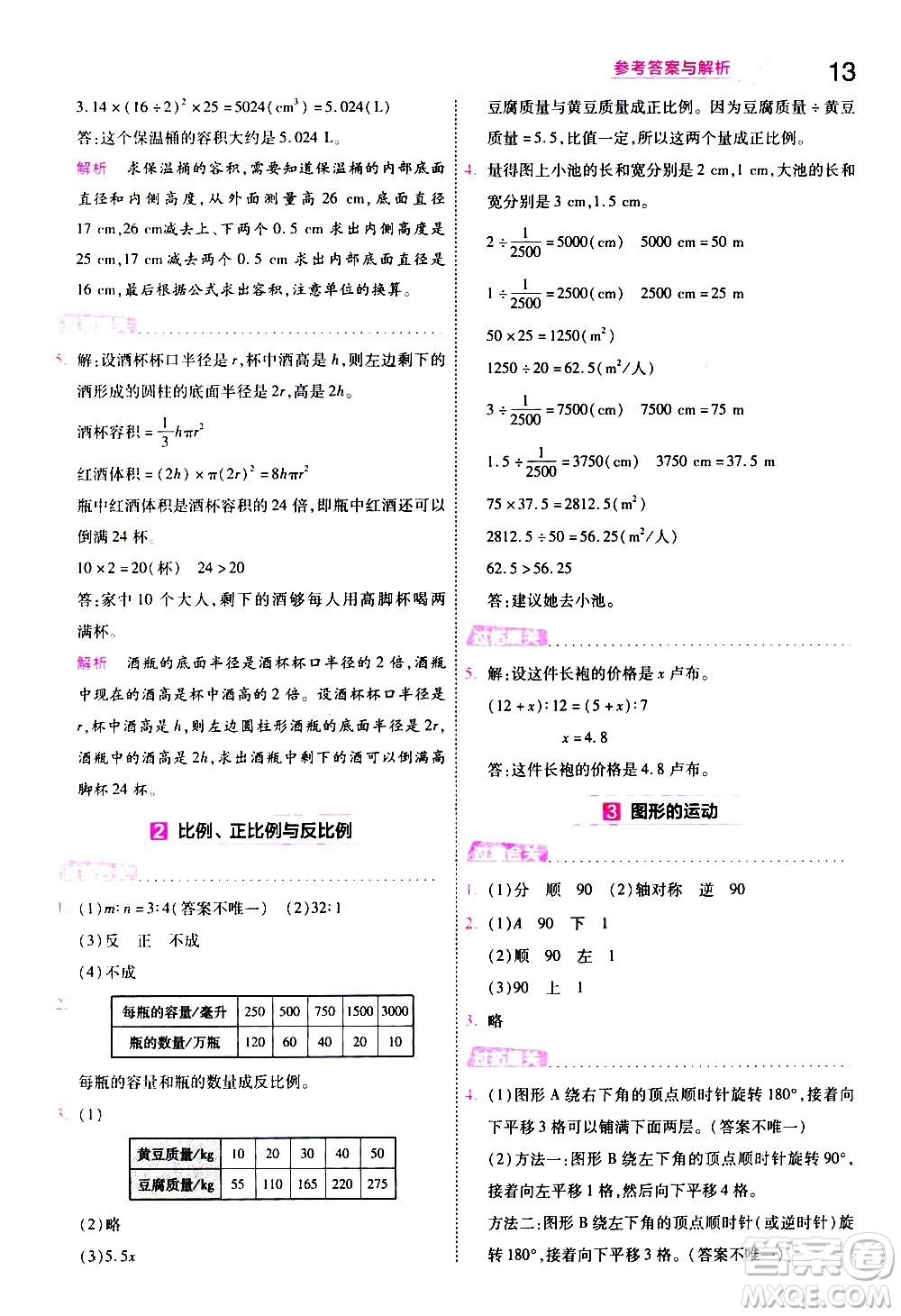 南京師范大學(xué)出版社2021春季一遍過小學(xué)數(shù)學(xué)六年級(jí)下冊(cè)BSD北師大版答案