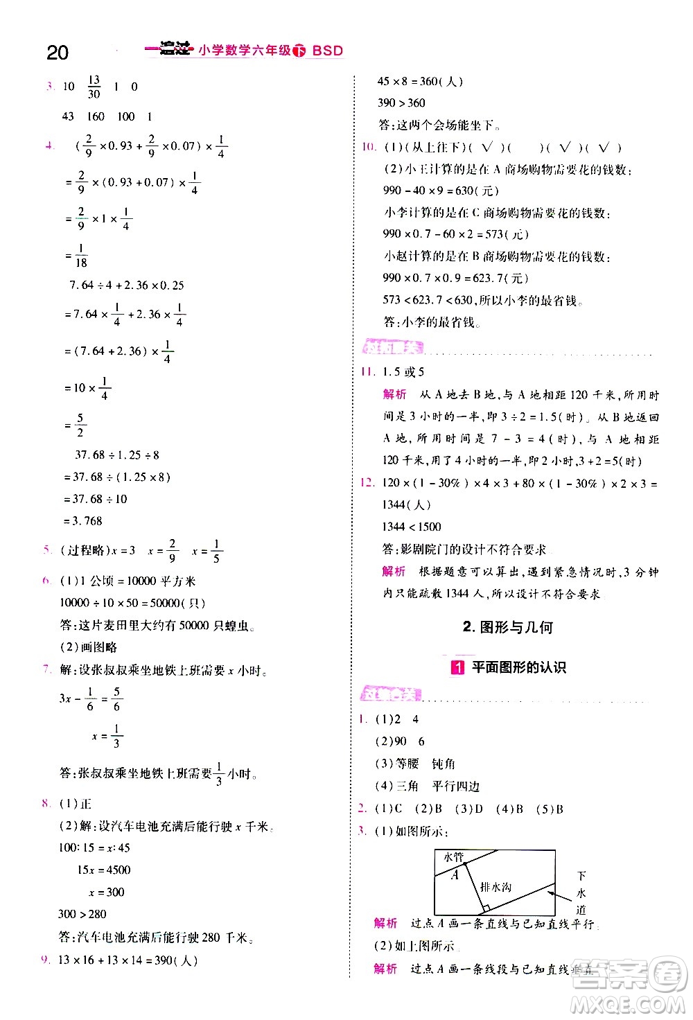 南京師范大學(xué)出版社2021春季一遍過小學(xué)數(shù)學(xué)六年級(jí)下冊(cè)BSD北師大版答案