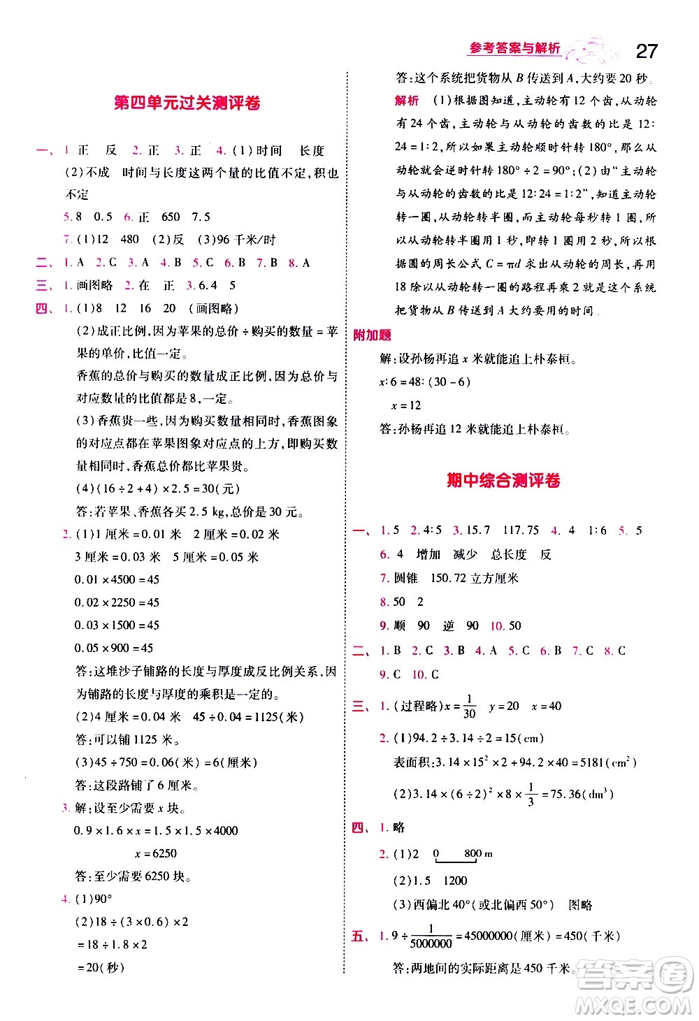 南京師范大學(xué)出版社2021春季一遍過小學(xué)數(shù)學(xué)六年級(jí)下冊(cè)BSD北師大版答案