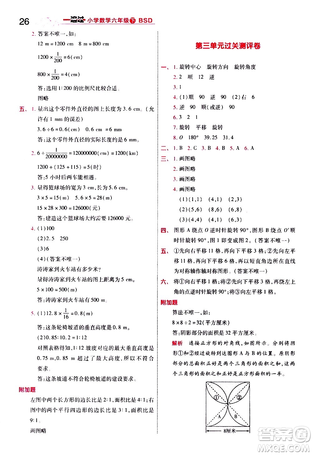 南京師范大學(xué)出版社2021春季一遍過小學(xué)數(shù)學(xué)六年級(jí)下冊(cè)BSD北師大版答案