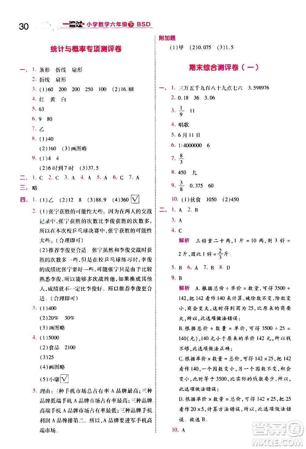 南京師范大學(xué)出版社2021春季一遍過小學(xué)數(shù)學(xué)六年級(jí)下冊(cè)BSD北師大版答案