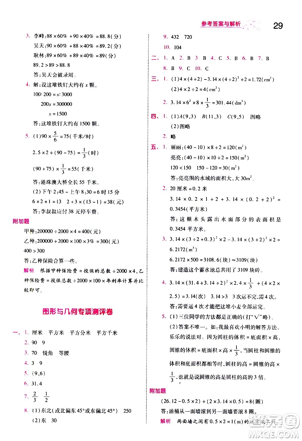 南京師范大學(xué)出版社2021春季一遍過小學(xué)數(shù)學(xué)六年級(jí)下冊(cè)BSD北師大版答案