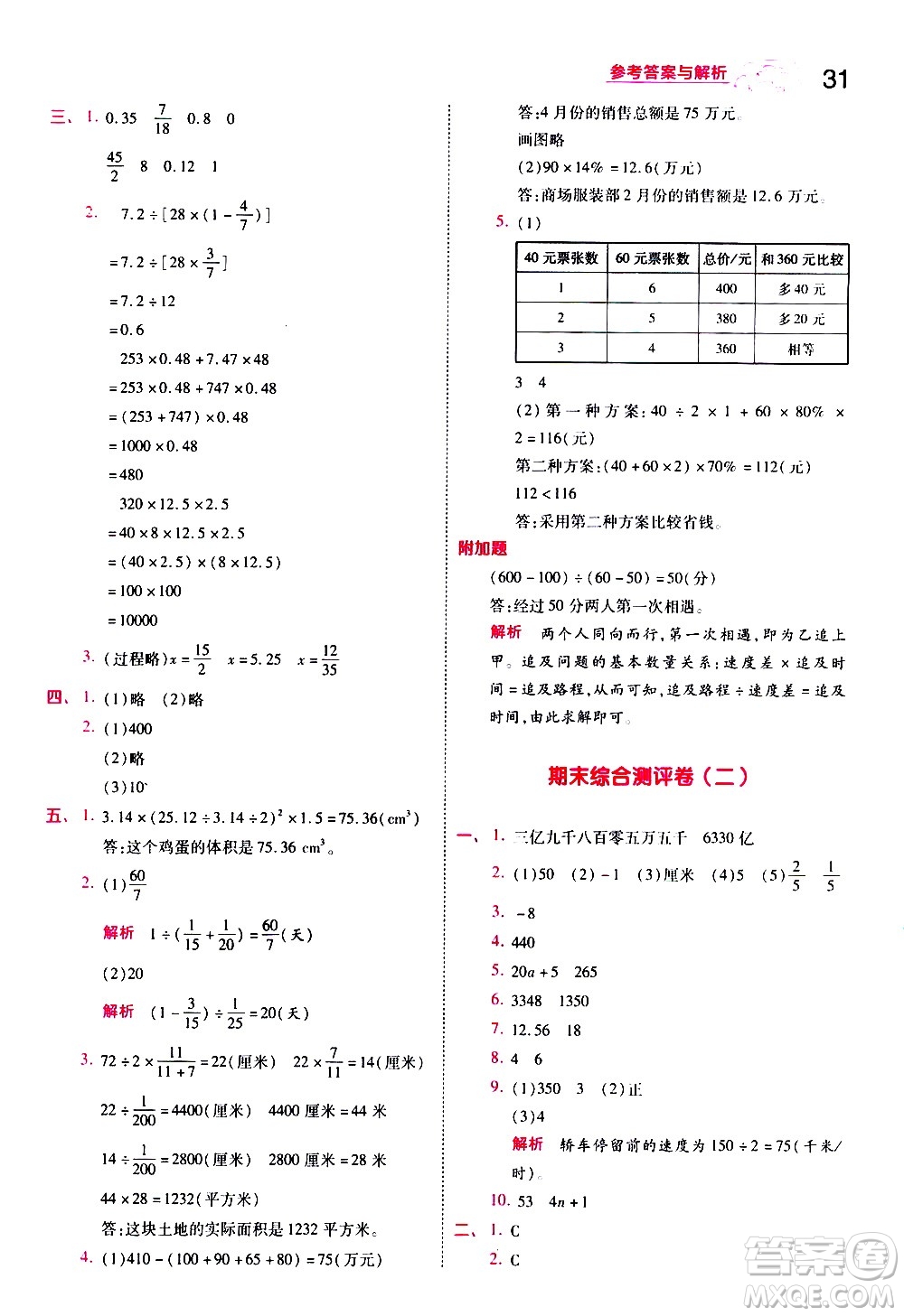 南京師范大學(xué)出版社2021春季一遍過小學(xué)數(shù)學(xué)六年級(jí)下冊(cè)BSD北師大版答案