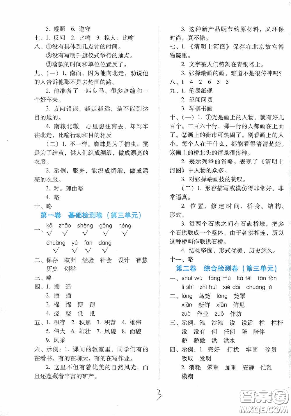 河北少年兒童出版社2021單元檢測(cè)卷三年級(jí)語(yǔ)文下冊(cè)人教版答案