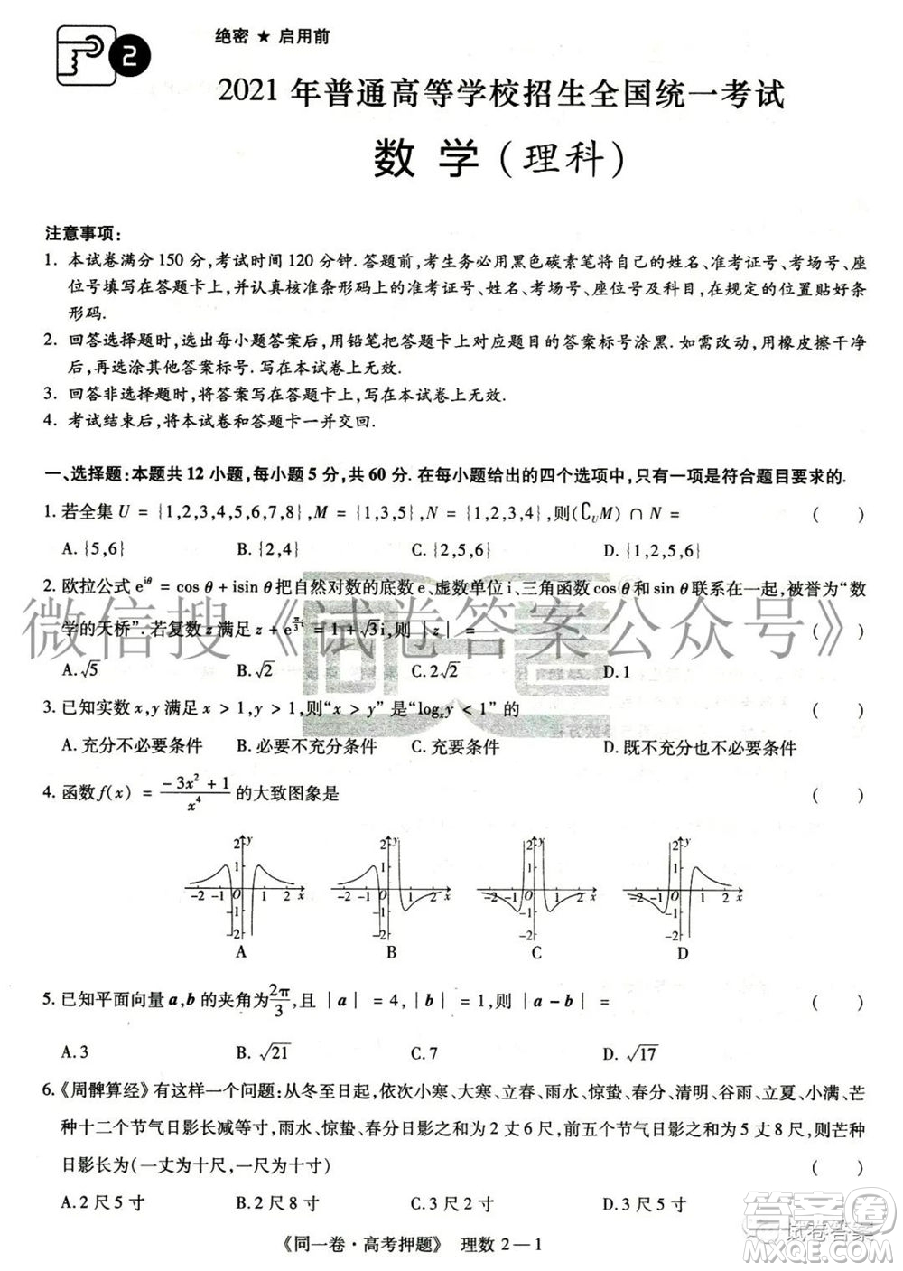 2021年同一卷高考押題卷二理科數(shù)學(xué)試題及答案