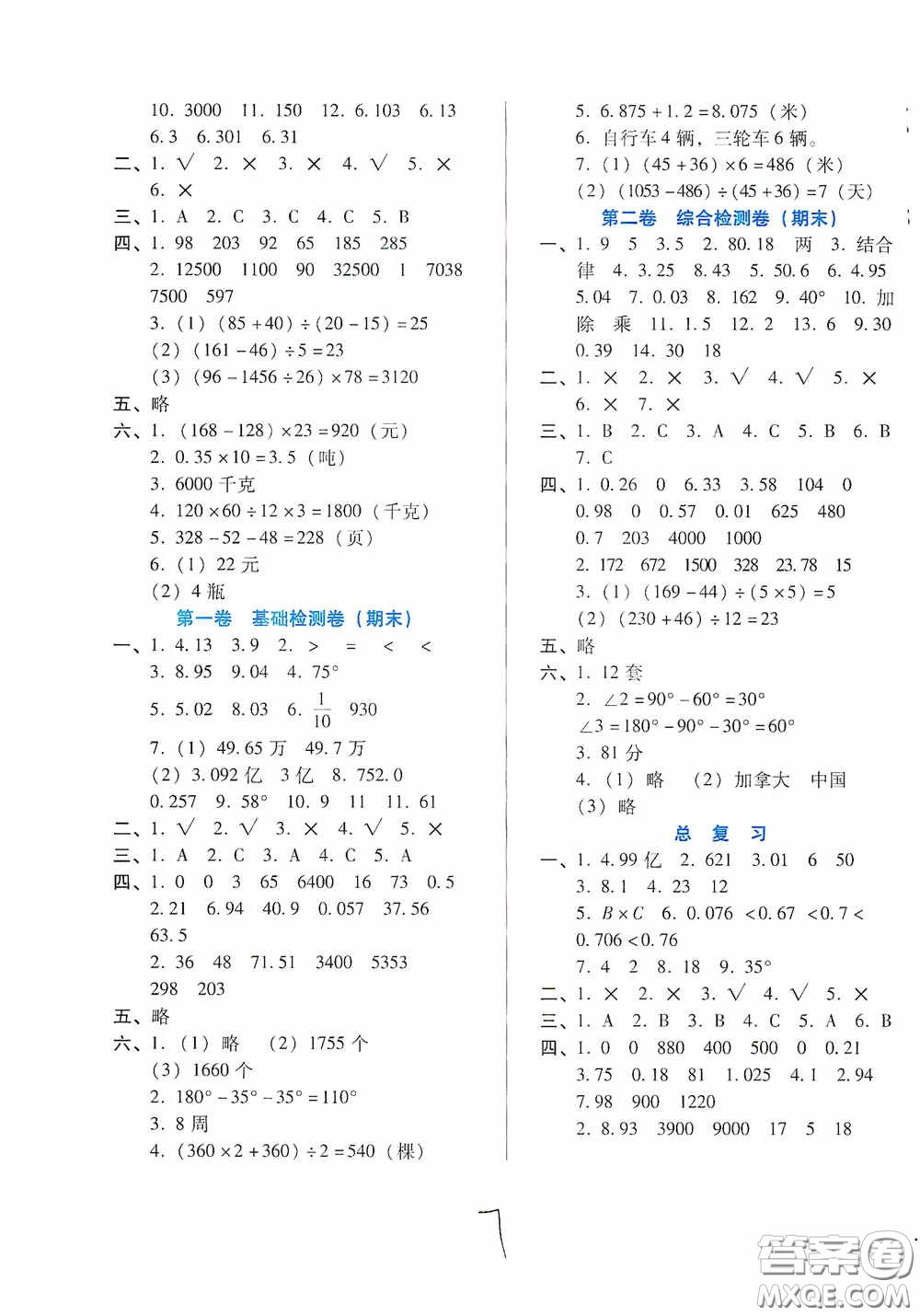 河北少年兒童出版社2021單元檢測(cè)卷四年級(jí)數(shù)學(xué)下冊(cè)人教版答案