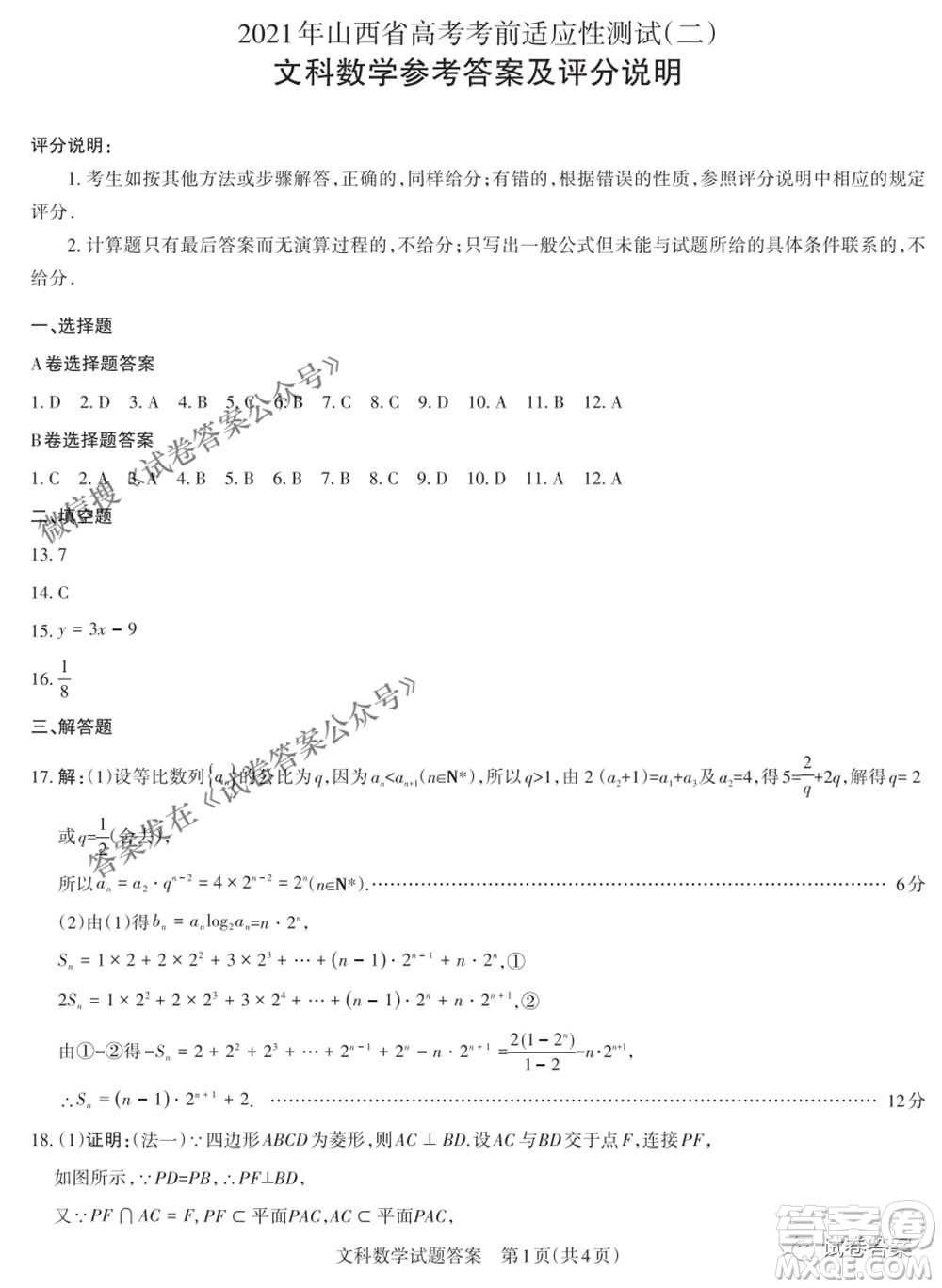 2021年山西省高考考前適應性測試二文科數(shù)學試題及答案