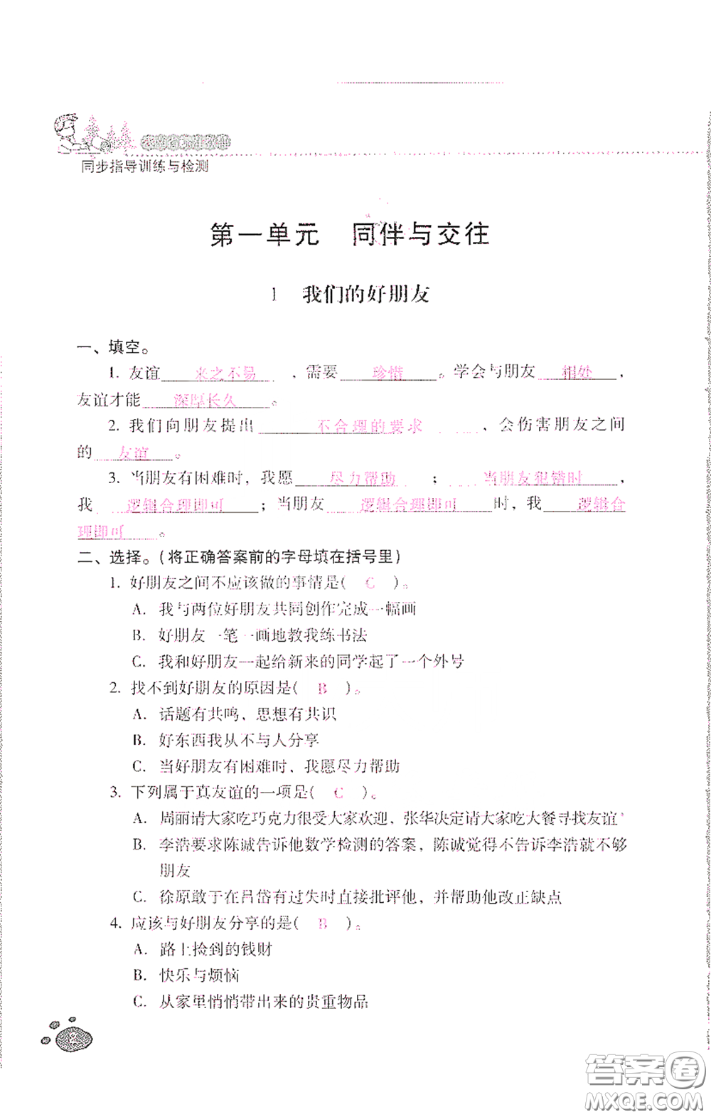 2021云南省標(biāo)準(zhǔn)教輔同步指導(dǎo)訓(xùn)練與檢測(cè)四年級(jí)道德與法治下冊(cè)人教版答案