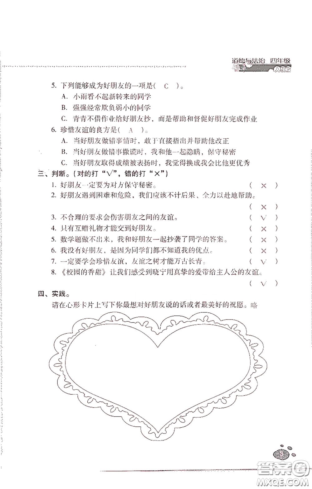 2021云南省標(biāo)準(zhǔn)教輔同步指導(dǎo)訓(xùn)練與檢測(cè)四年級(jí)道德與法治下冊(cè)人教版答案