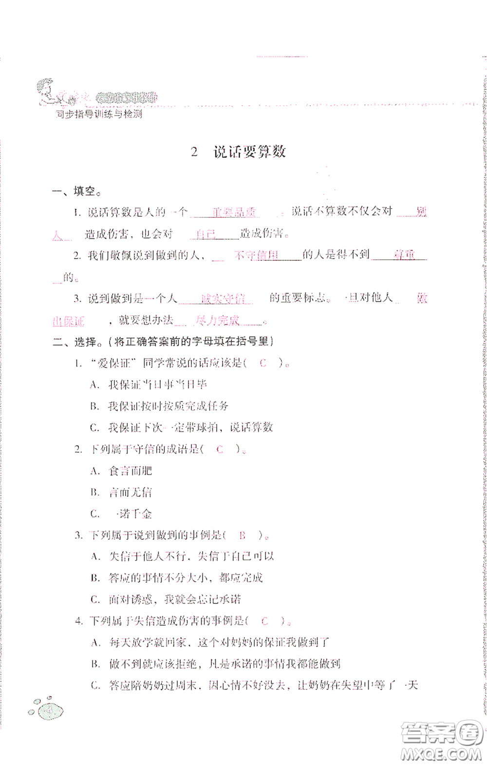 2021云南省標(biāo)準(zhǔn)教輔同步指導(dǎo)訓(xùn)練與檢測(cè)四年級(jí)道德與法治下冊(cè)人教版答案