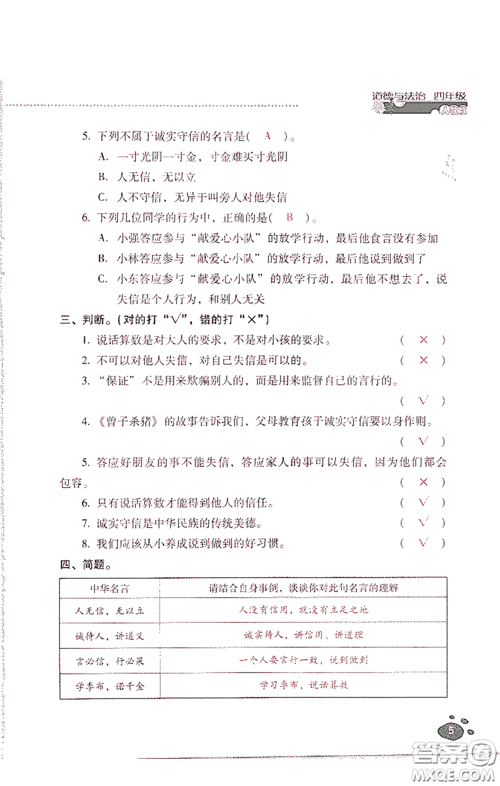 2021云南省標(biāo)準(zhǔn)教輔同步指導(dǎo)訓(xùn)練與檢測(cè)四年級(jí)道德與法治下冊(cè)人教版答案