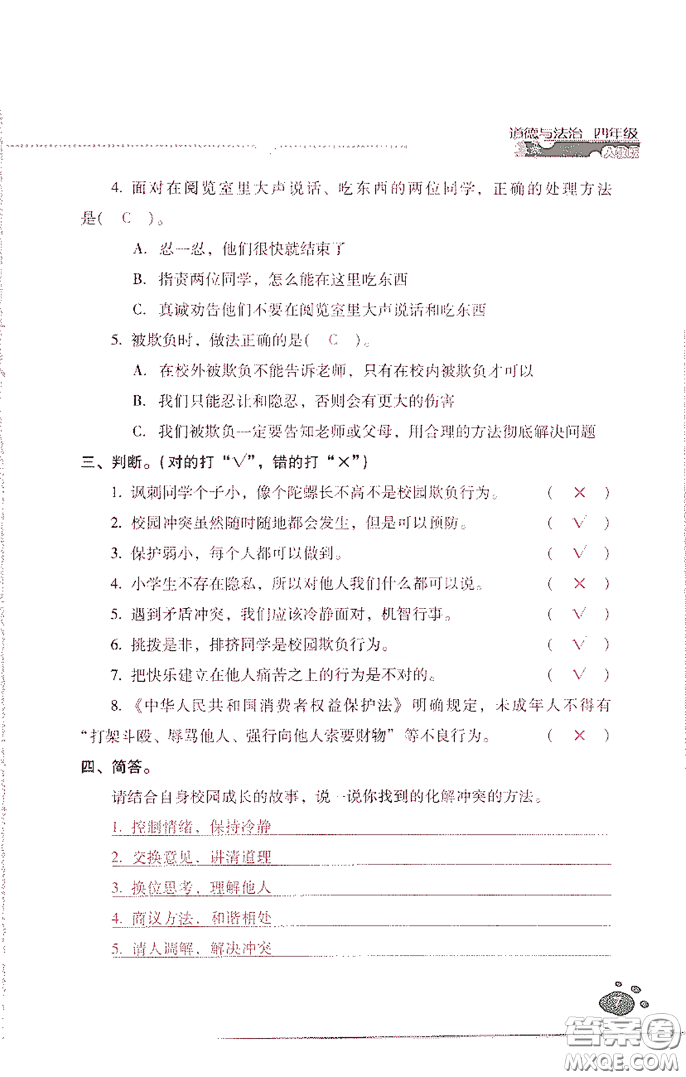 2021云南省標(biāo)準(zhǔn)教輔同步指導(dǎo)訓(xùn)練與檢測(cè)四年級(jí)道德與法治下冊(cè)人教版答案