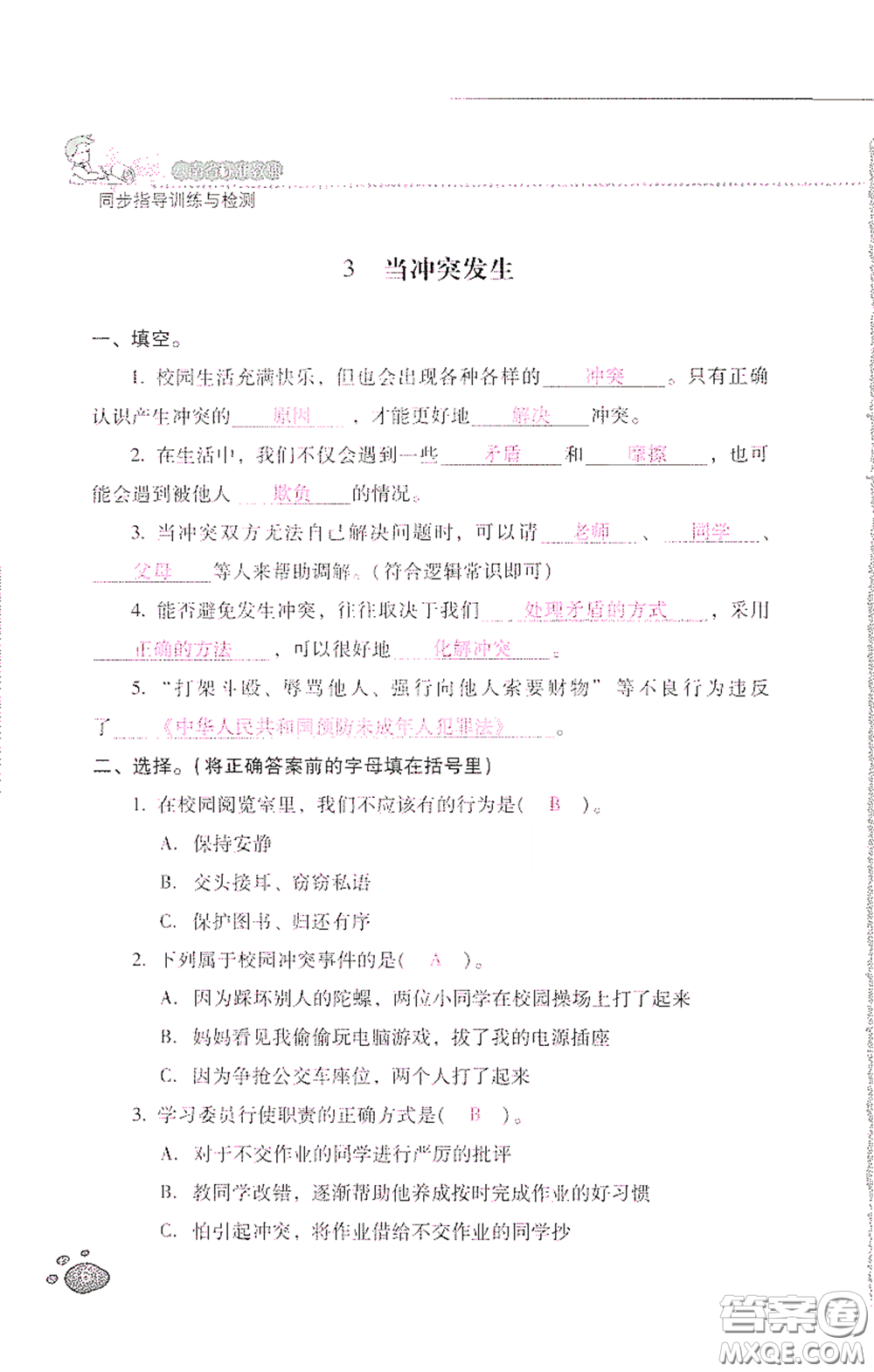 2021云南省標(biāo)準(zhǔn)教輔同步指導(dǎo)訓(xùn)練與檢測(cè)四年級(jí)道德與法治下冊(cè)人教版答案