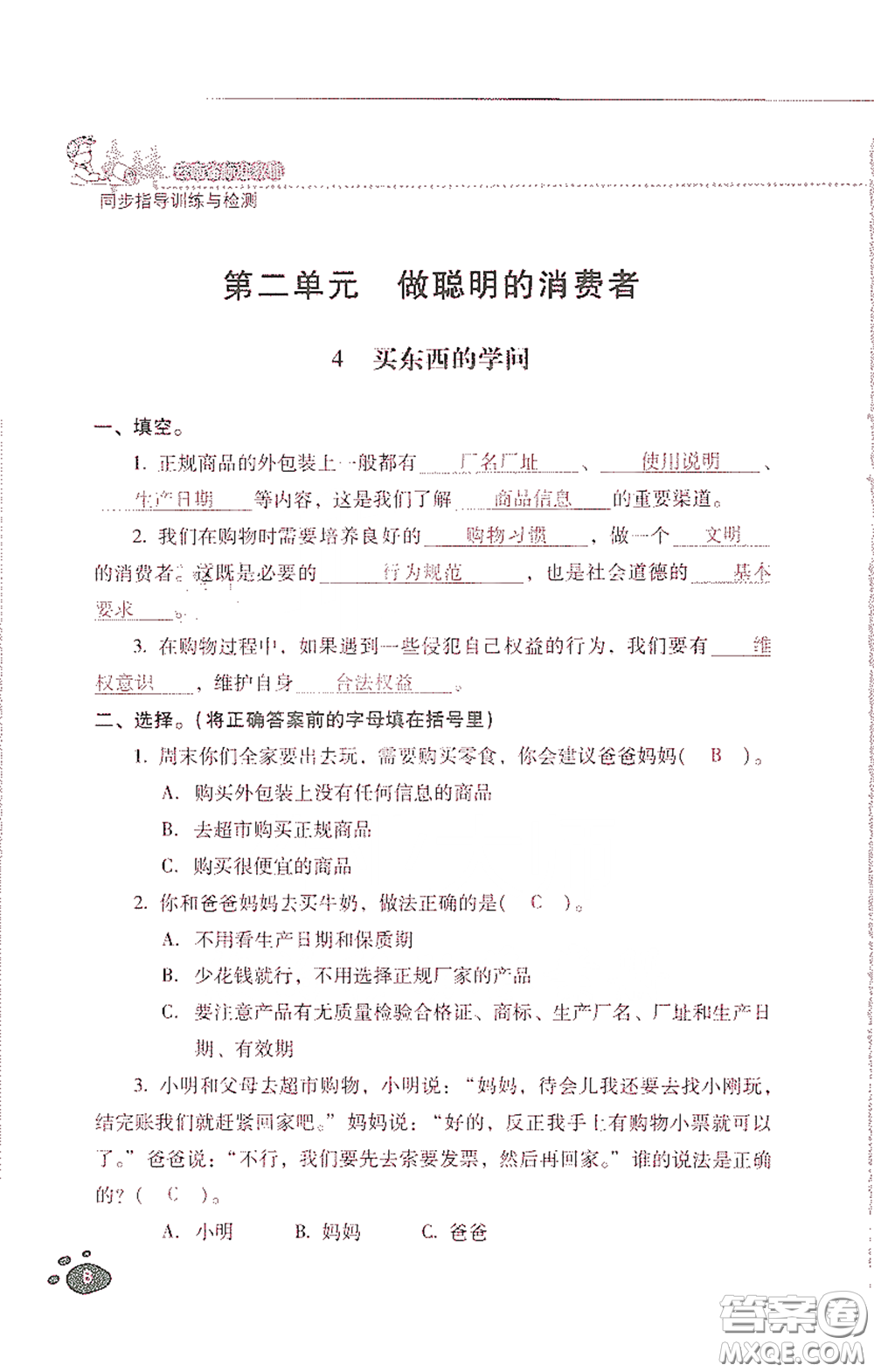 2021云南省標(biāo)準(zhǔn)教輔同步指導(dǎo)訓(xùn)練與檢測(cè)四年級(jí)道德與法治下冊(cè)人教版答案