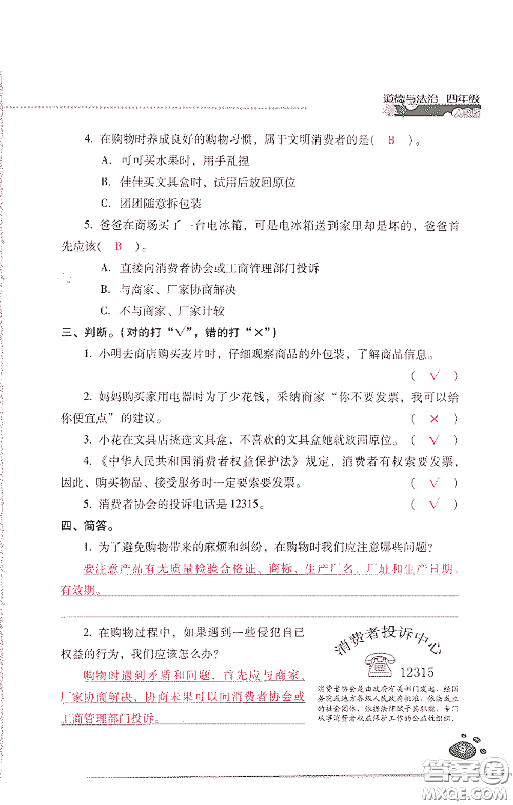 2021云南省標(biāo)準(zhǔn)教輔同步指導(dǎo)訓(xùn)練與檢測(cè)四年級(jí)道德與法治下冊(cè)人教版答案