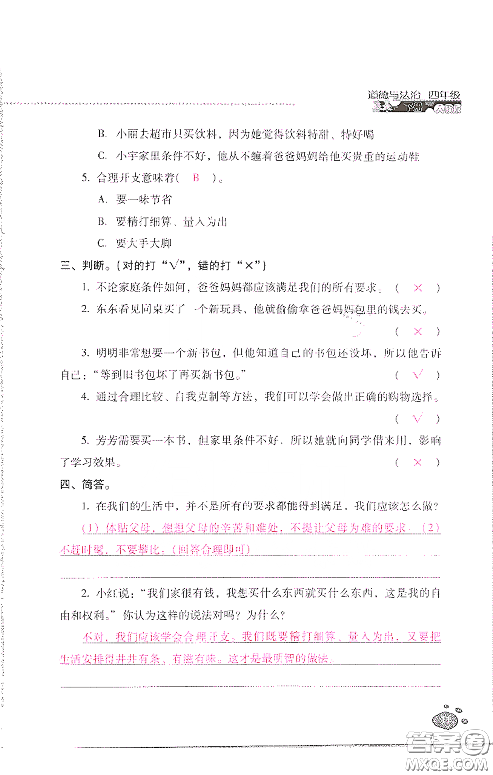 2021云南省標(biāo)準(zhǔn)教輔同步指導(dǎo)訓(xùn)練與檢測(cè)四年級(jí)道德與法治下冊(cè)人教版答案