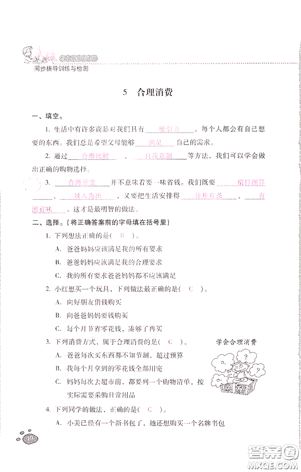 2021云南省標(biāo)準(zhǔn)教輔同步指導(dǎo)訓(xùn)練與檢測(cè)四年級(jí)道德與法治下冊(cè)人教版答案