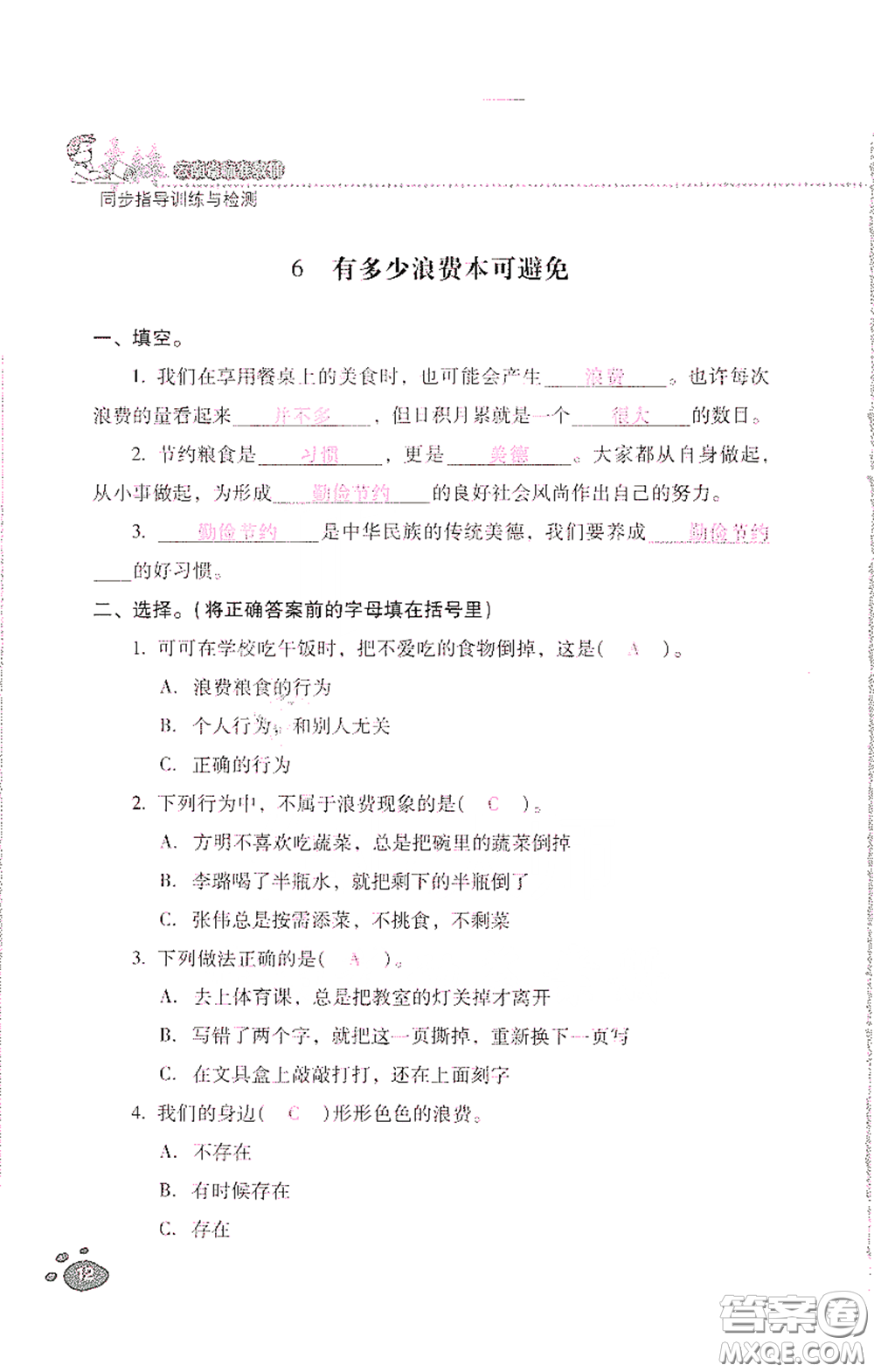 2021云南省標(biāo)準(zhǔn)教輔同步指導(dǎo)訓(xùn)練與檢測(cè)四年級(jí)道德與法治下冊(cè)人教版答案