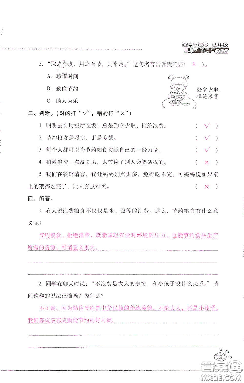 2021云南省標(biāo)準(zhǔn)教輔同步指導(dǎo)訓(xùn)練與檢測(cè)四年級(jí)道德與法治下冊(cè)人教版答案